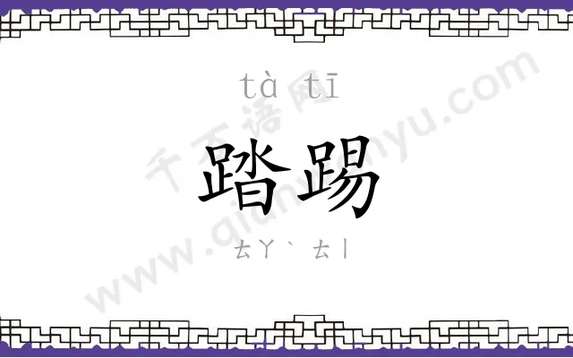 踏踢