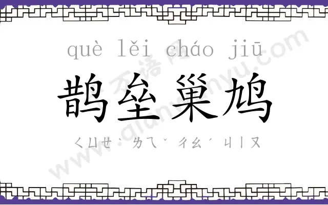 鹊垒巢鸠