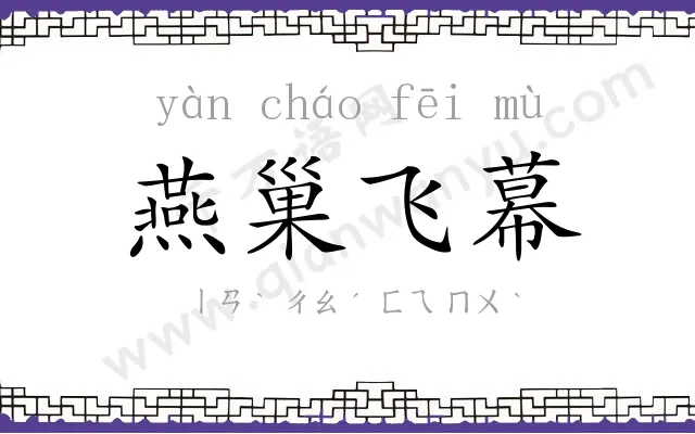 燕巢飞幕