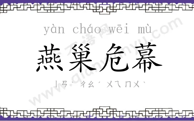 燕巢危幕