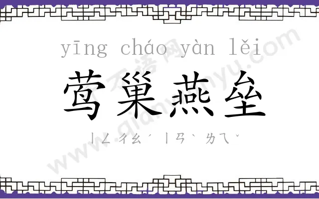 莺巢燕垒