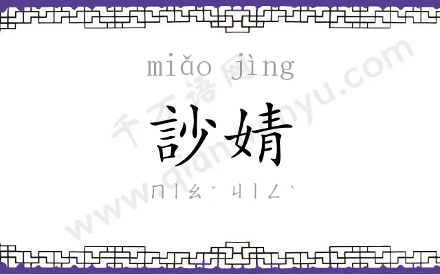 訬婧