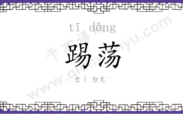 踢荡