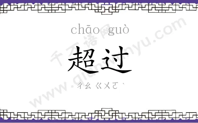 超过