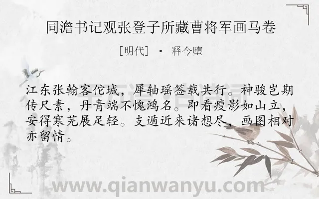 《同澹书记观张登子所藏曹将军画马卷》作者是明代的释今堕.诗词全文约共64字.