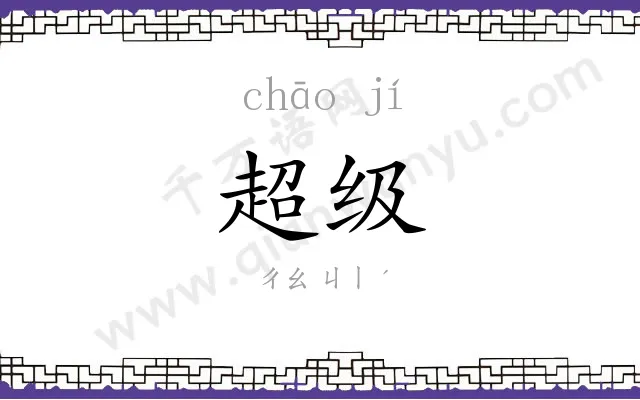 超级