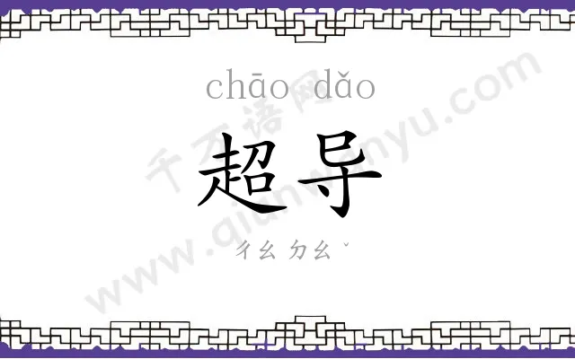 超导