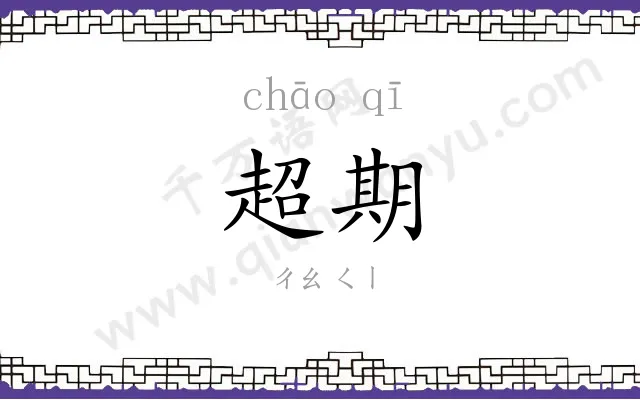 超期