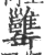 𦉥(宋·印刷字体·广韵)