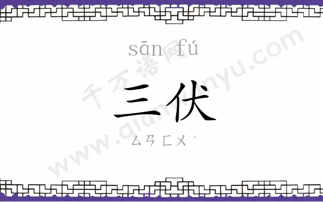 三伏