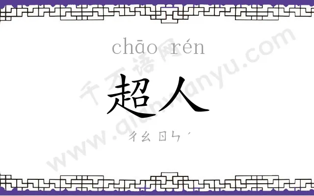 超人