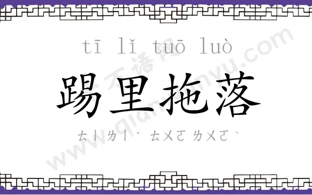 踢里拖落
