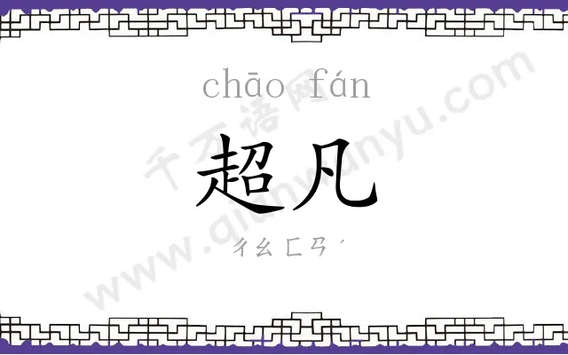 超凡