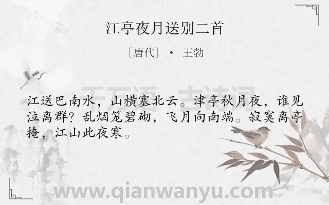 《江亭夜月送别二首》作者是唐代的王勃.本诗词属于秋天;送别;写景;抒情;组诗类诗词.诗词全文约共48字.