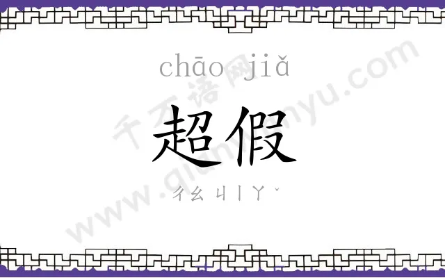 超假