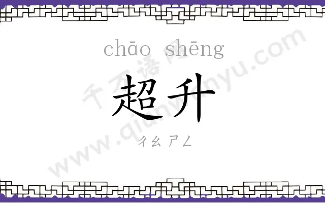 超升