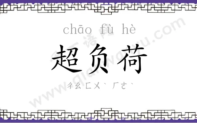 超负荷