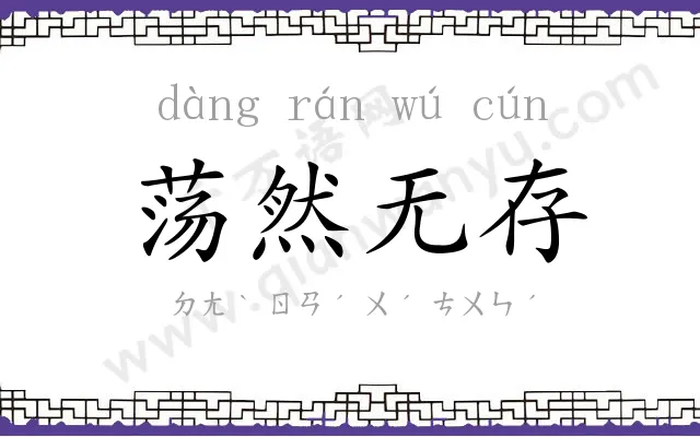 荡然无存