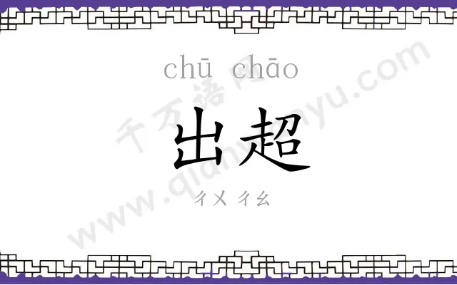 出超