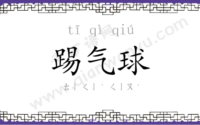 踢气球