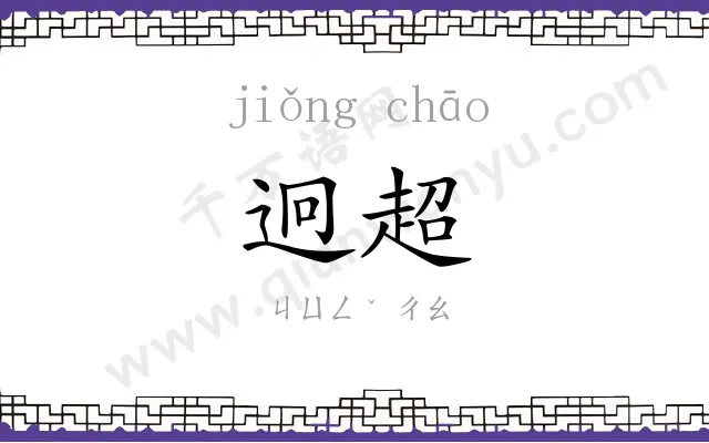 迥超
