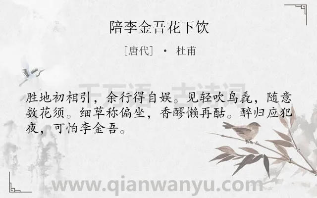 《陪李金吾花下饮》作者是唐代的杜甫.本诗词属于饮酒类诗词.诗词全文约共48字.