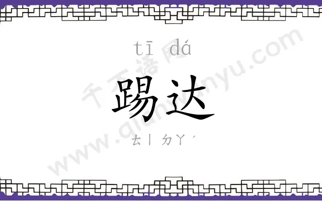 踢达