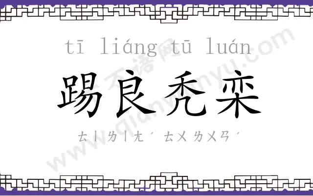 踢良秃栾