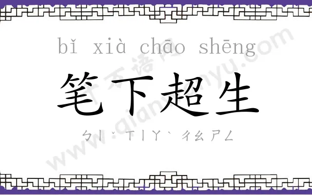 笔下超生