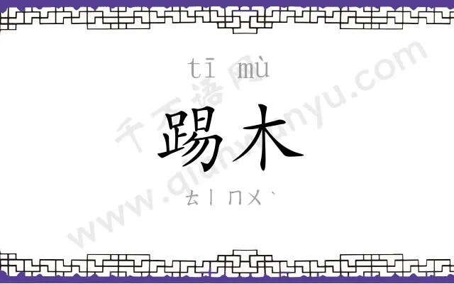 踢木