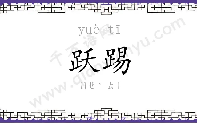 跃踢