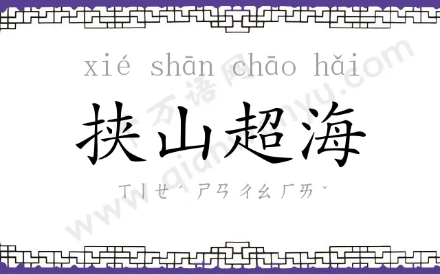 挟山超海