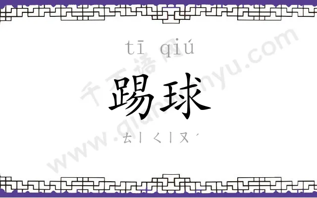 踢球