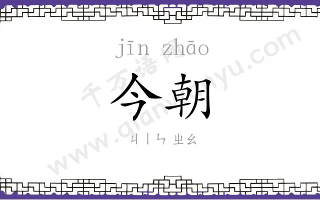 今朝