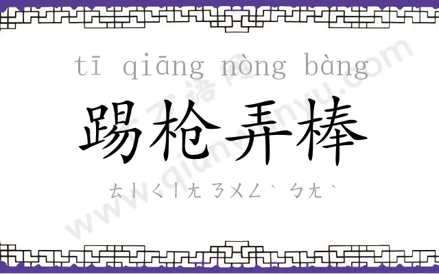 踢枪弄棒