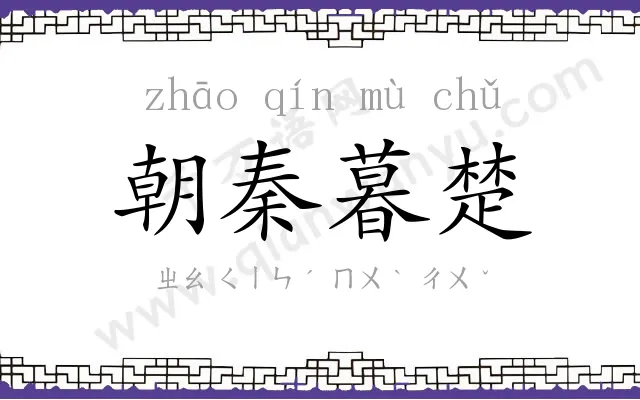 朝秦暮楚