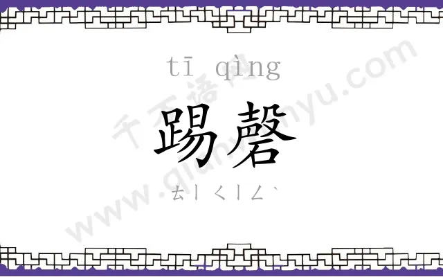 踢磬