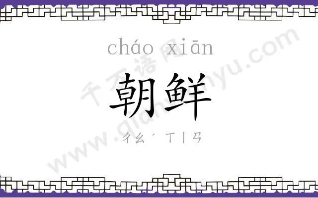 朝鲜