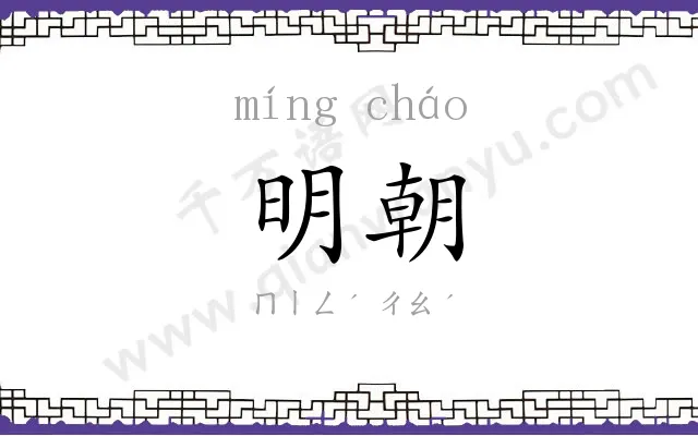 明朝