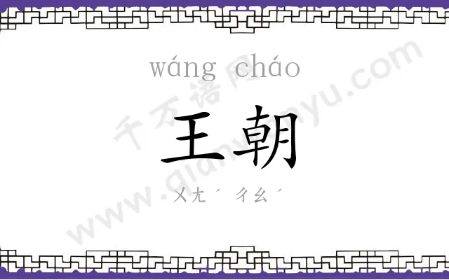 王朝