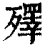 殬(清·印刷字体·康熙字典)