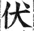 伏(明·印刷字体·洪武正韵)