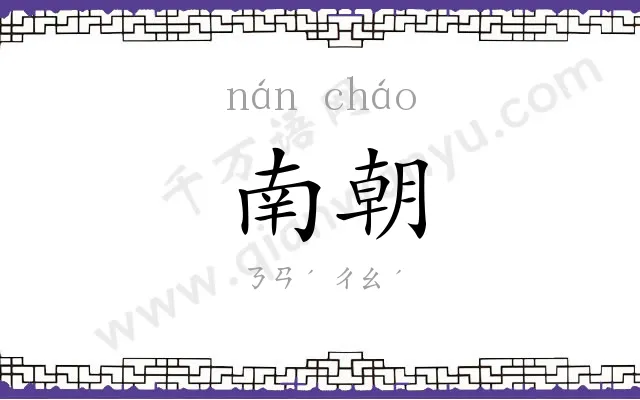 南朝