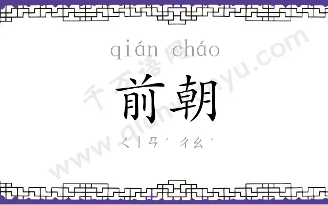 前朝