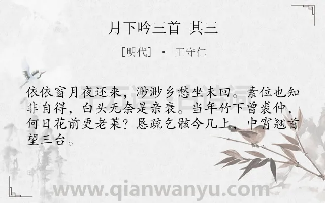 《月下吟三首 其三》作者是明代的王守仁.诗词全文约共64字.
