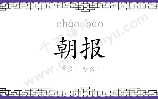 朝报