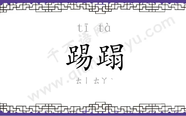 踢蹋