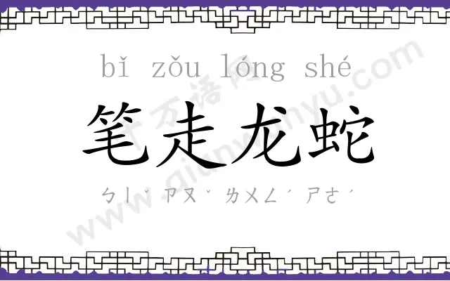 笔走龙蛇