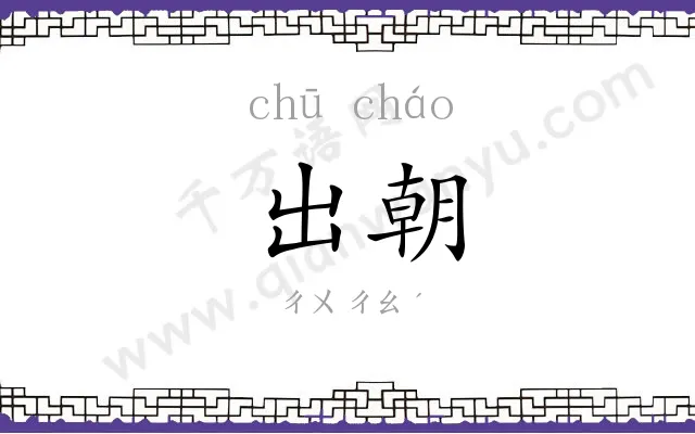 出朝