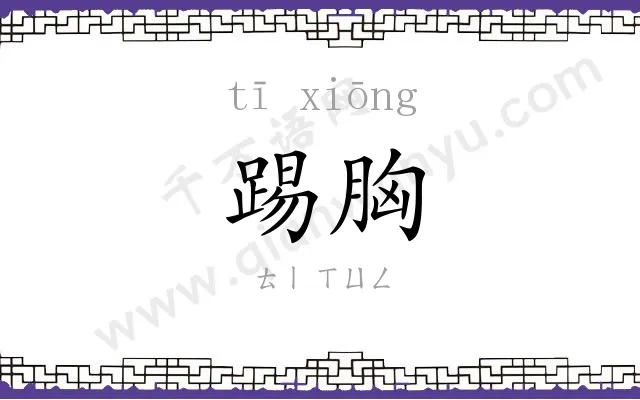 踢胸